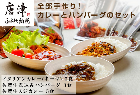 佐賀牛スジカレー5個・イタリアンカレー5個・佐賀牛煮込みハンバーグ3個セット 地元産の肉と野菜 レトルト 簡単調理