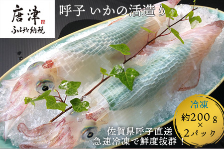 『先行予約』呼子のいか活造り2杯! コリコリ甘い鮮度抜群の透明感! 約200g×2(合計約400g) 刺身 ギフト 冷凍 ※水揚げあり次第5月以降順次発送させていただきます。