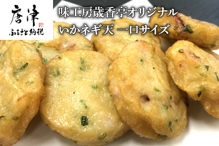 いかネギ天一口サイズ 25g×40個(合計1kg) 数量限定 味工房歳香亭オリジナル レンジでチンの簡単調理でふわふわ触感がよみがえる おつまみや朝食夕食のおかず、贈答用にも