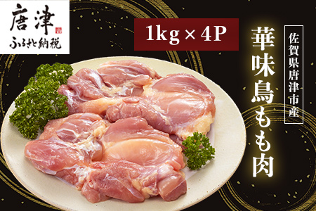 佐賀県唐津市産 華味鳥もも肉1kg×4P(合計4kg) 真空パック 鶏肉 唐揚げ 親子丼 お弁当
