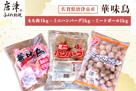 佐賀県唐津市産 華味鳥もも肉1kg×1P・ミニハンバーグ1kg・ミートボール1kg(合計3kg) 鶏肉 唐揚げ 親子丼 お弁当