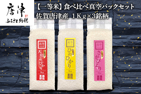『先行予約』【令和6年産】一等米食べ比べ真空パックセット佐賀唐津産 1kg×3銘柄(天川産こしひかり(特栽米)×1袋・ひのひかり×1袋・さがびより×1袋) 出荷直前に精米し即座に真空パック 政府が認めた一等米