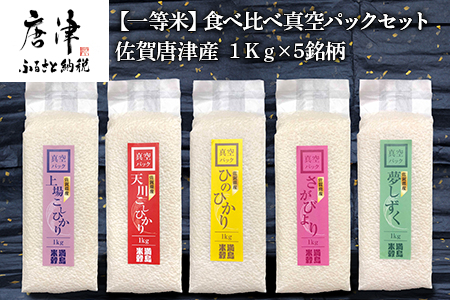 『先行予約』【令和6年産】一等米食べ比べ真空パックセット佐賀唐津産 1kg×5銘柄(天川産こしひかり(特栽米)×1袋・上場産こしひかり×1袋・ひのひかり×1袋・さがびより×1袋・夢しずく×1袋)