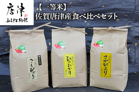 『先行予約』【令和6年産】一等米佐賀唐津産食べ比べセット(こしひかり(特栽米)2kg×1袋・ひのひかり2kg×1袋・さがびより2kg×1袋) 計6kg 政府が認めた一等米を循環式精米機で時間をかけて精米