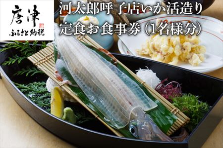 河太郎呼子店いか活造り定食お食事券（1名様分）チケット 食事券 和食 旅行 ギフト