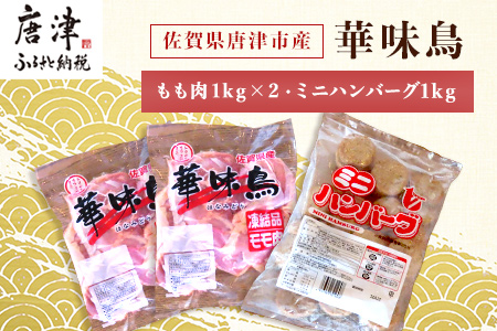 佐賀県唐津市産 華味鳥もも肉1kg×2P・ミニハンバーグ1kg(合計3kg) 鶏肉 唐揚げ 親子丼 お弁当