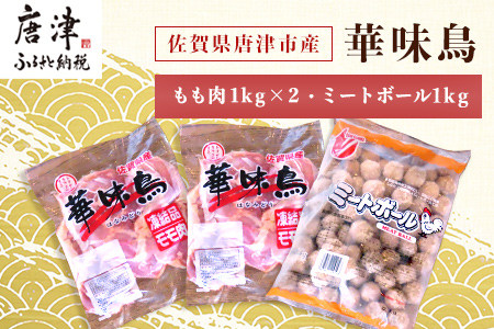 佐賀県唐津市産 華味鳥もも肉1kg×2P・ミートボール1kg(合計3kg) 鶏肉 唐揚げ 親子丼 お弁当