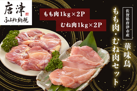 佐賀県唐津市産 華味鳥もも肉1kg×2P 華味鳥むね肉1kg×2P(合計4kg)もも肉 むね肉 セット 鶏肉 唐揚げ 親子丼 お弁当