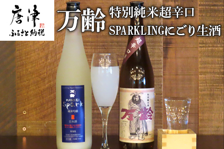 万齢 特別純米超辛口とSPARKLINGにごり生酒セット 720ml各1本(合計2本) 超辛口なのにグッと絞まった旨味 精米歩合50%の純米吟醸でやや辛口 女性に人気