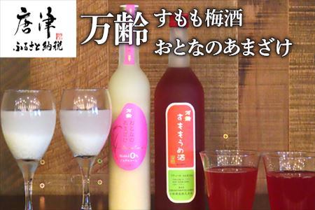 万齢 すもも梅酒 720ml 1本 おとなのあまざけ 500ml 1本 (合計2本) 唐津産すもも使用果肉入り 精米歩合50%のノンアルコールあまざけ