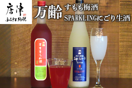 万齢 すもも梅酒 とSPARKLINGにごり生酒セット 720ml各1本(合計2本) 唐津産すもも使用果肉入り 精米歩合50%の純米吟醸でやや辛口 女性に人気
