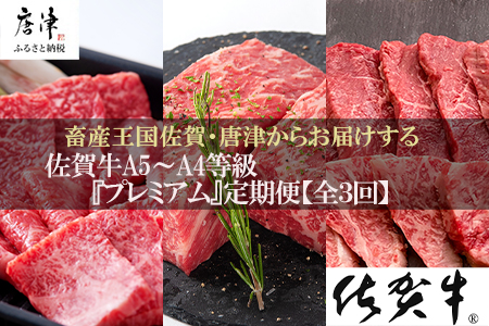 「定期便全3回」 佐賀牛 プレミアム定期便 寄附翌月から発送 リブローススライス400g×2 サーロイン300g×2 ももスライス400g ヒレ600g (合計2.4kg) A5～A4等級 ギフト