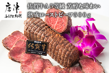 佐賀牛 A5等級 熟成ローストビーフ500g 芳醇な味わい 国産 牛肉 ギフト 小分け 時短