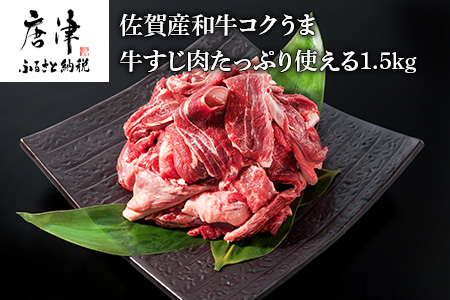 佐賀産和牛 牛すじ肉1.5kg 便利2パック小分け 牛すじカレー 牛すじ煮込み 和牛 牛肉