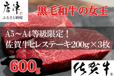 佐賀牛 最高希少部位ヒレステーキ約200g×3枚(合計600g) 個別真空 赤身牛肉 ギフト