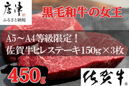 佐賀牛 最高希少部位ヒレステーキ約150g×3枚(合計450g) 個別真空 赤身牛肉 ギフト
