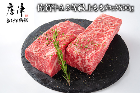 佐賀牛 A5等級上 ももブロック800g ビーフシチュー 煮込み ローストビーフ サイコロステーキ 焼肉 キャンプ ギフト