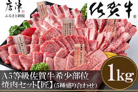 【12月中の発送】佐賀牛 希少部位 焼肉セット匠1kg 和牛 牛肉 ご褒美に ギフト用 家族 焼肉 セット