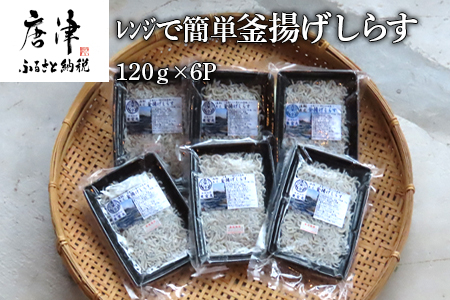 釜揚げしらす 120g×6パック(合計720g) レンジで簡単 魚介類 ご飯のお供