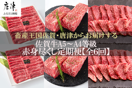 「定期便全6回」 佐賀牛 赤身づくし 寄附翌月から発送 (合計3kg) A5～A4等級 ギフト 贈り物