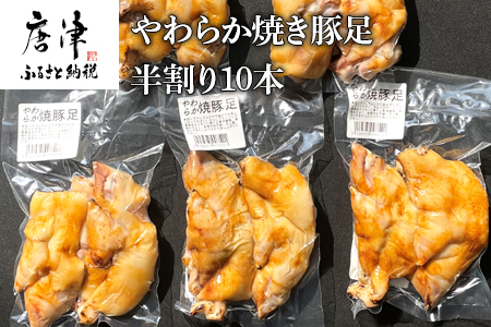 やわらか焼き豚足半割り10本 真空パック レンジで簡単 おつまみ