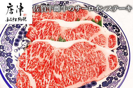 佐賀牛雌牛のサーロインステーキ 200g×3枚(合計600g) 焼肉 ギフト