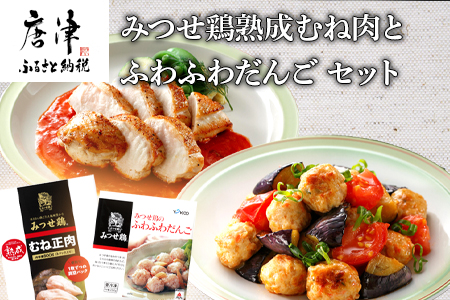 みつせ鶏熟成むね肉600g(3枚入)とふわふわだんご210g×3袋セット 九州産 チキンカツ チキン南蛮 ソテー 蒸し鶏 個包装