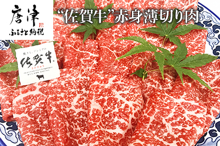 佐賀牛赤身薄切り肉 600g すき焼き しゃぶしゃぶ ギフト