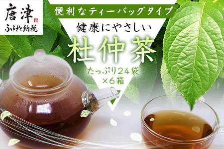 杜仲茶24Ｐ 6本 セット ティーバッグ 添加物不使用 独自の焙煎仕上げ 飲料類