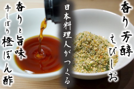 かち海老塩(マジックソルト)と手しぼり橙(だいだい)ぽん酢 九州唐津の日本料理店 花菱からお届け ギフト