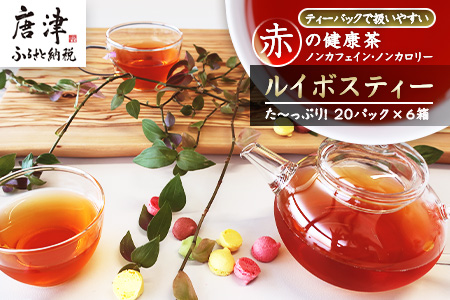 ルイボスティー20Ｐ 6本セット ティーバッグ ノンカフェイン 添加物不使用 飲料類