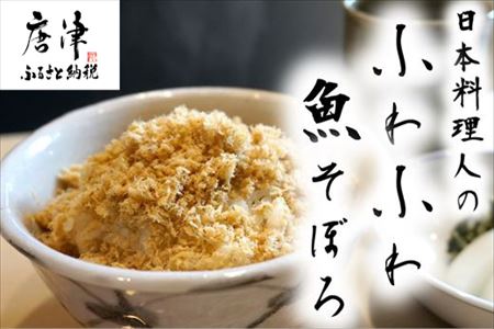 玄界灘の鯛(たい)・鰆(さわら)・鯖(さば)そぼろ3点セット 九州唐津の日本料理店 花菱からお届け ギフト