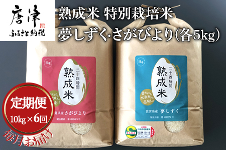 「全6回定期便」 (熟成米) 特別栽培米 夢しずく5kg・さがびより 5kg 寄附翌月から発送 特A認定 お弁当 おにぎり