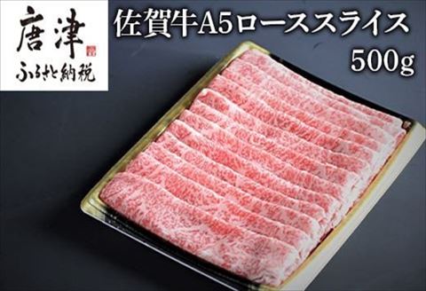佐賀牛Ａ5ロースしゃぶしゃぶ、すき焼き500ｇ