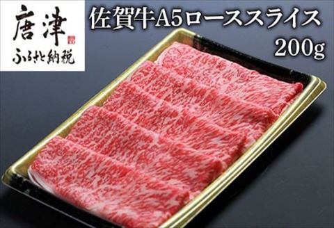 佐賀牛Ａ5ロースしゃぶしゃぶ、すき焼き200ｇ
