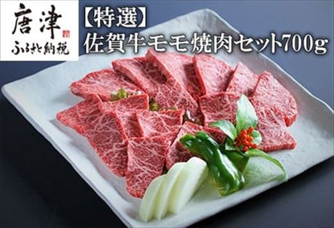 特選佐賀牛モモ焼肉セット