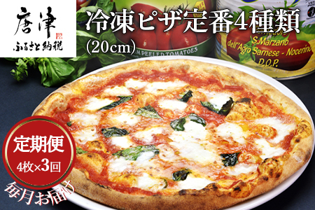 「全3回定期便」冷凍ピザ定番4種類(20cm)4枚セット 寄附翌月から発送 マルゲリータ マリナーラ カプリチョーザ ツナコーン