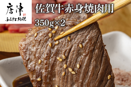佐賀牛赤身焼肉用 350g×2 計700g 牛肉 BBQ バーベキュー アウトドア