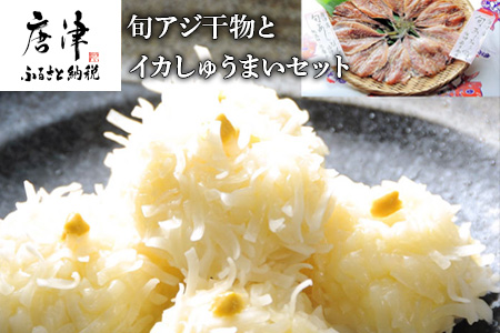 【無添加・無着色】唐津産旬アジ開き（淡塩造り）／旬アジ醤油みりん干し 各5枚入セットと 佐賀 呼子 イカ 唐津 名産品 ミシュランガイド掲載店 手作り イカしゅうまい 干物 干物セット ひもの 酒の肴