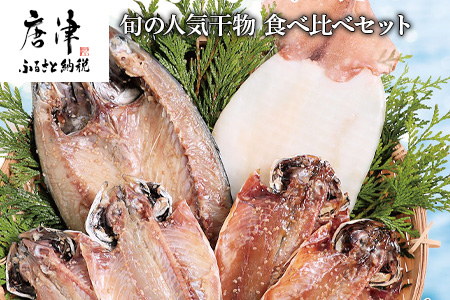 グルメ大賞受賞【無添加・無着色】旬の人気 干物 食べ比べセット 旬さば開き(淡塩造り) 旬あじ開き(淡塩造り) 旬アジ醤油みりん干し 呼子 イカ一夜干し ひもの 干物