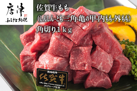 佐賀牛 もも(しんしん・とも三角・亀の甲・内もも・外もも)角切り500g×2パック (合計1kg) 和牛 牛肉 煮込み ビーフシチュー カレー