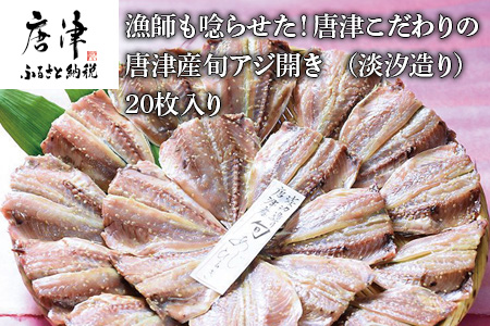 【無添加・無着色】唐津こだわりの 唐津産旬アジ開き （淡塩造り）×20枚入り 干物セット 無添加 新鮮 ひもの 干物 ひものあじ開き アジ ひものセット 産地直送