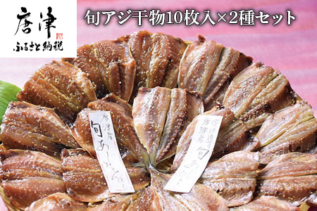 唐津産 旬アジ開き（淡塩造り）10枚 旬アジ醤油みりん干し 10枚 計20枚入りセット 干物 ひもの セット 酒の肴 カルシウム