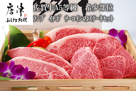 佐賀牛 A5等級 希少部位ランプ500g イチボ 250g サーロイン400gのステーキセット(合計1.15kg) 和牛 牛肉 ご褒美に ギフト用 家族「2024年 令和6年」