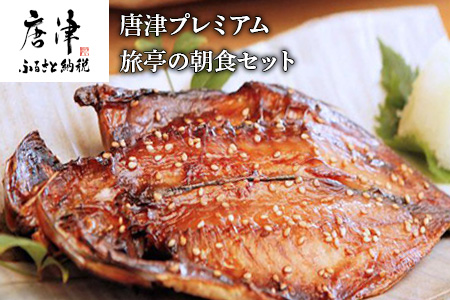 ＴＶで紹介 唐津プレミアム 旅亭の朝食セット 唐津産旬アジみりん干し 淡塩干し 唐津産旬サバ 醤油みりん 塩干し 有明産 焼き海苔 無着色メンタイコ 真イワシ丸干し 唐津産ちりめん カットワカメ