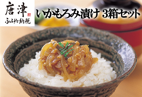 【海舟】 いかもろみ漬け 3箱セット