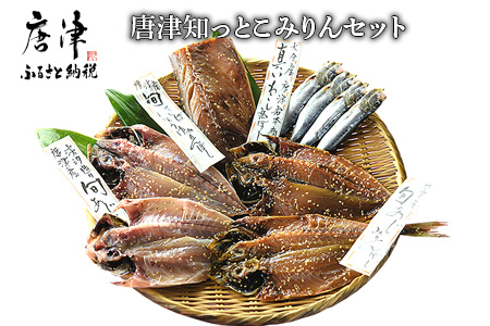 TV出演記念 唐津 知っとこみりんセット 無添加 無着色 唐津産 手造り 旬アジ干物（淡塩造り） 真鰯丸干し 旬サバみりん干し