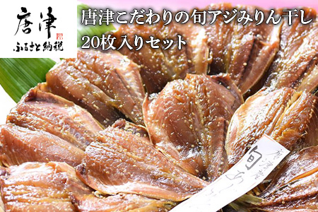 【無添加・無着色】 唐津こだわりの 旬アジみりん干し×20枚入りセット 鯵 アジ あじ 干物 ひもの