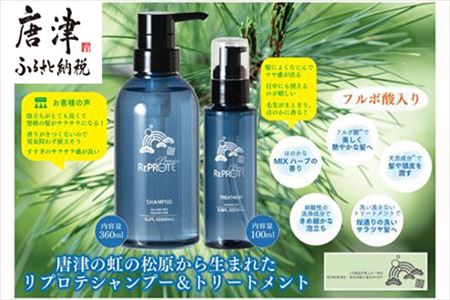 シャンプー&トリートメントセット 唐津虹の松原から誕生(シャンプー360ml×トリートメント100ml)
