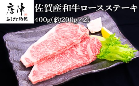 佐賀産和牛ロースステーキ 約200g×2(合計400g) 霜降り ギフト